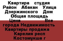 Квартира - студия › Район ­ Абакан › Улица ­ Дзержинского › Дом ­ 187 › Общая площадь ­ 27 › Цена ­ 1 350 000 - Все города Недвижимость » Квартиры продажа   . Карелия респ.,Костомукша г.